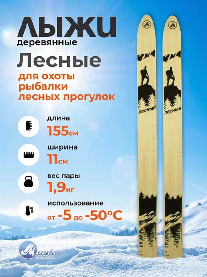 Лыжи охотничьи Лесные деревянные 155х11 см (Маяк)