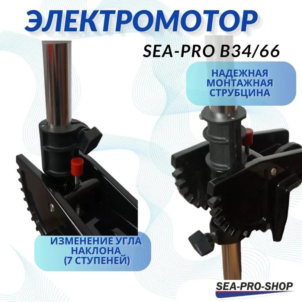 Лодочный электромотор Sea-Pro B34/66