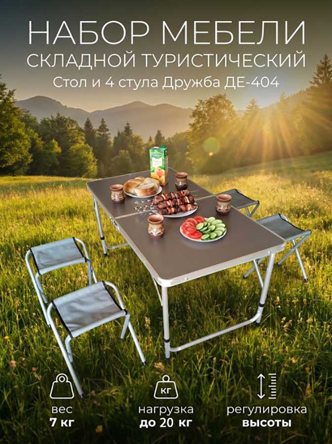 Набор мебели складной туристический Дружба ДЕ-404, стол + 4 стула 