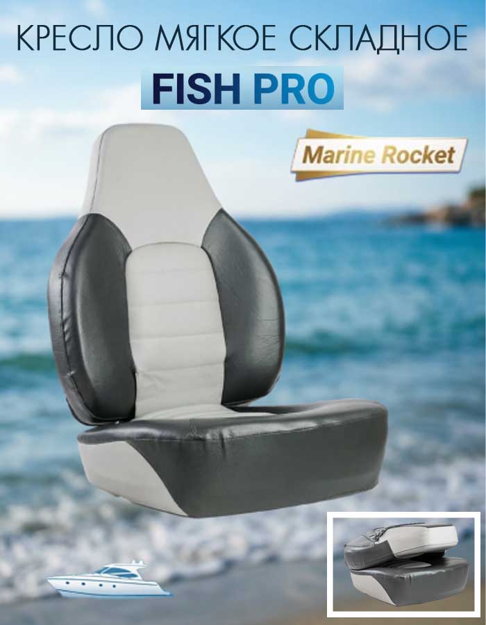 Кресло мягкое складное Marine Rocket Fish Pro, серый/темно-серый