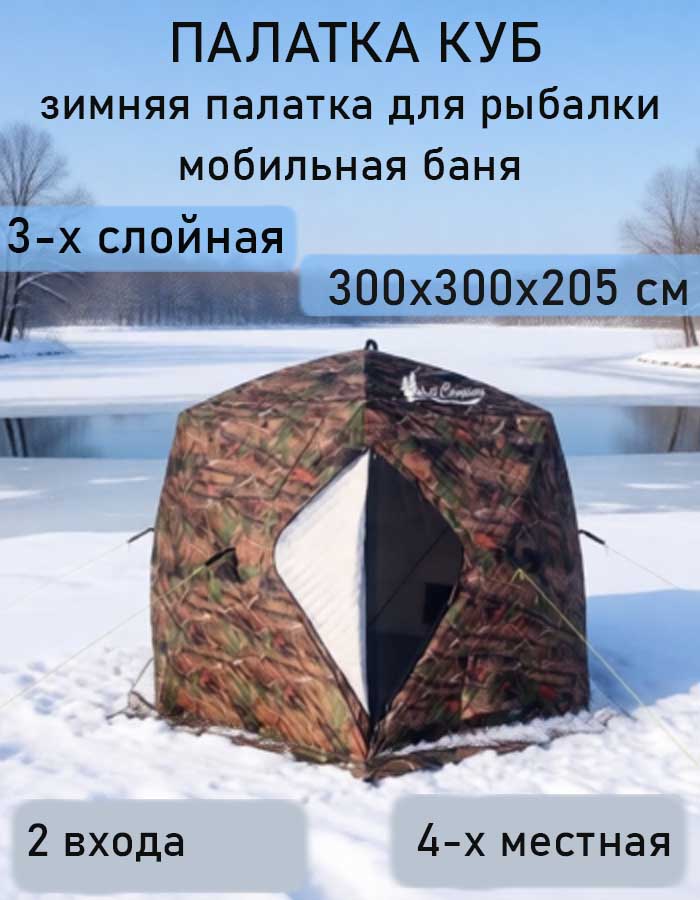 Палатка (баня) 3-х слойная, 3х3х2.5, МирКемпинг 2020 МС