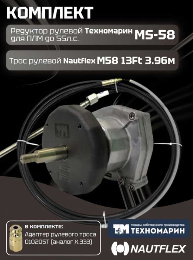 Рулевой комплект Техномарин редуктор MS-58 с тросом M58 13 футов (3,96 м) для ПЛМ до 55 л.с.