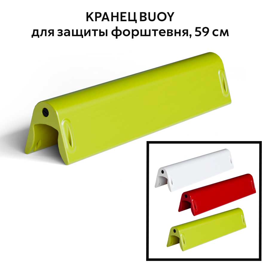 Кранец BUOY для защиты форштевня 59 см