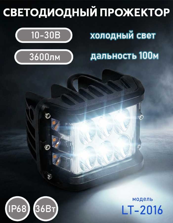 Прожектор светодиодный LITU, 36 Вт, 3600 лм, 10-30 В