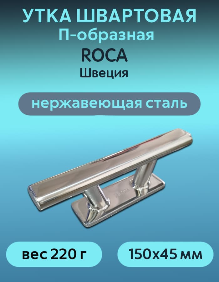 Утка швартовая П-образная Roca 150х45 мм, нерж. сталь