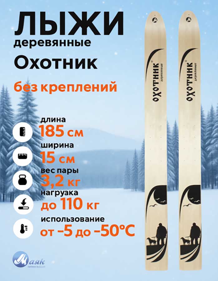 Лыжи охотничьи Охотник деревянные 185х15 см (Маяк)