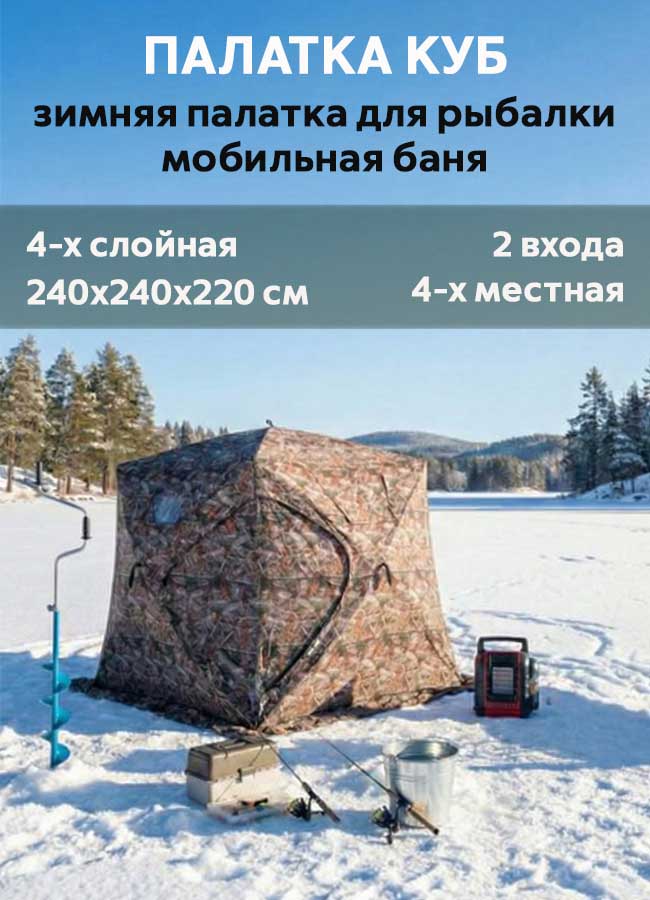 Палатка (баня) для зимней рыбалки 2.4х2.4х2.2, 4-х слойная, MirCamping