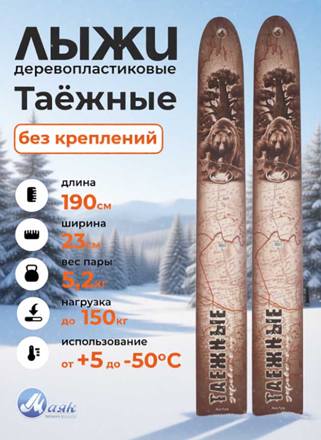 Лыжи охотничьи Таежные дерево-пластик 190х23 см (Маяк)