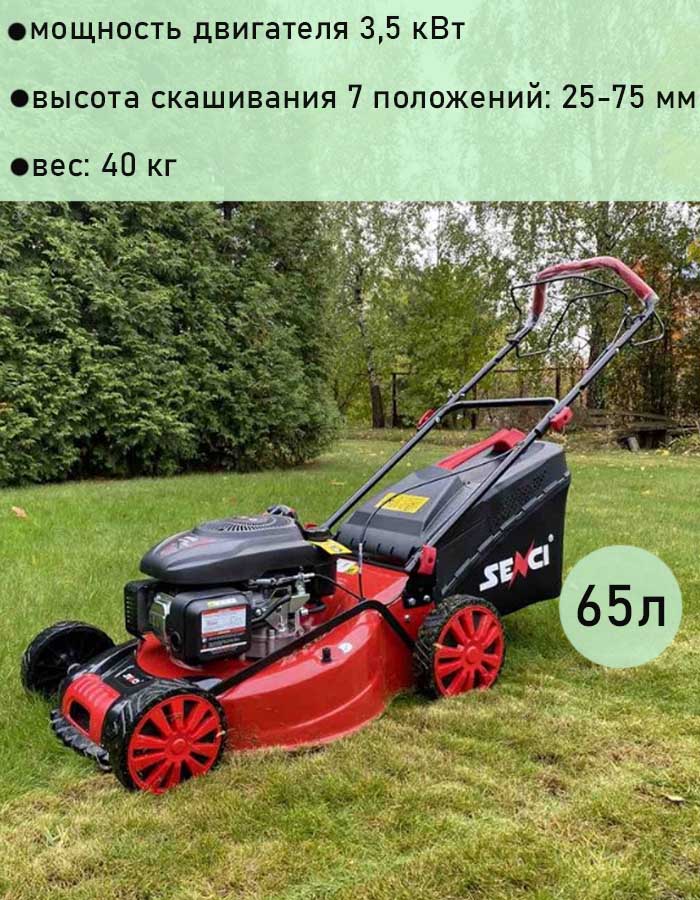 Газонокосилка бензиновая самоходная Senci LMA22S04, 3.5 кВт, ширина скашивания 55 см, травосборник 65 л