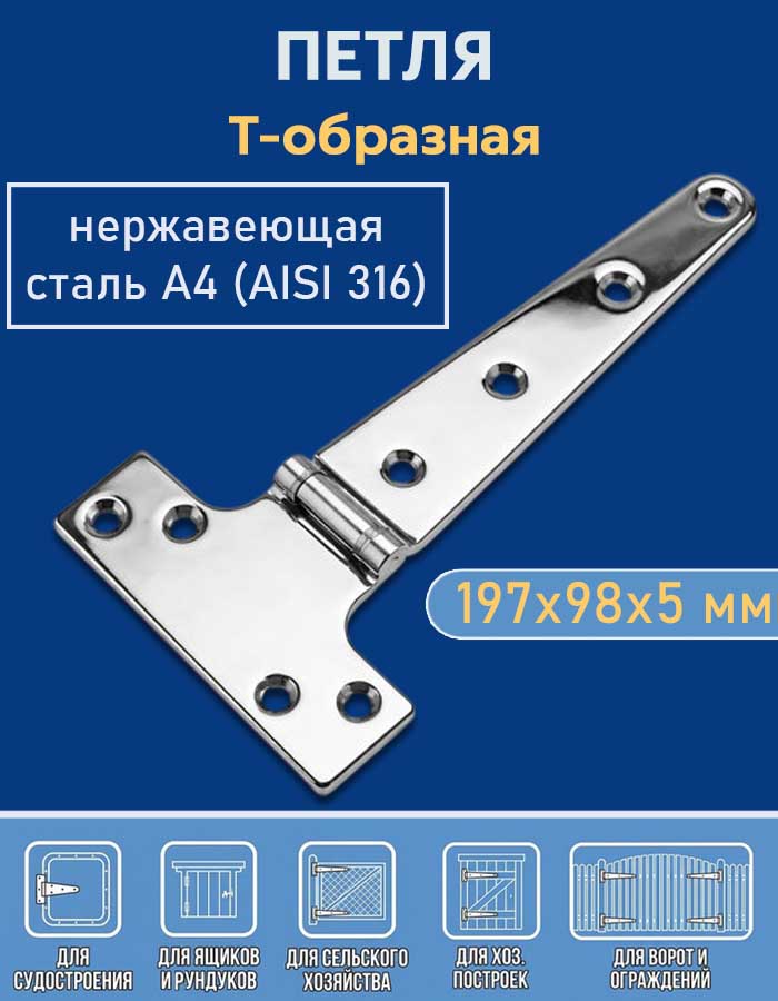 Петля Т-образная АРТ 8858, 197х98х5 мм, нержавеющая сталь