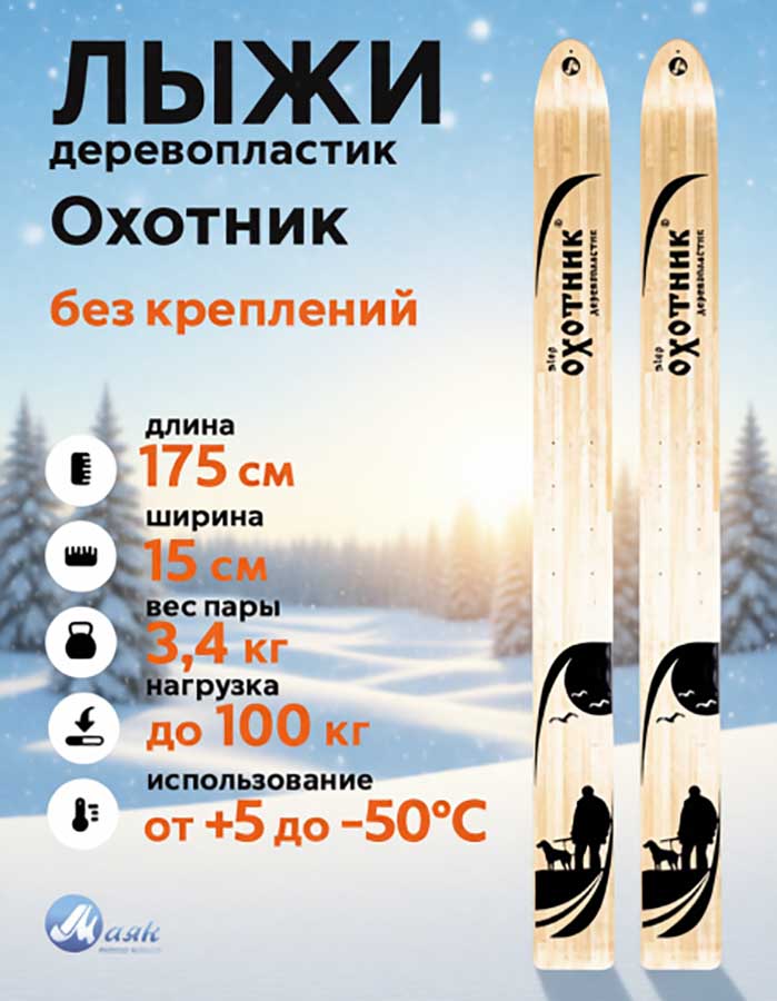Лыжи охотничьи Охотник дерево-пластик 175х15 см (Маяк)
