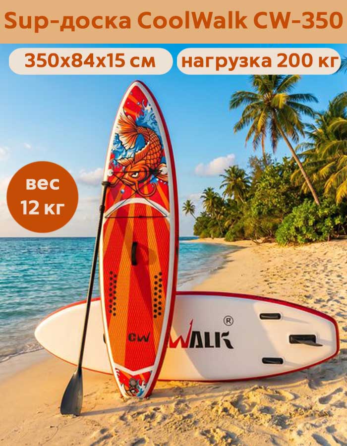 Sup-доска (сапборд) CoolWalk CW-350