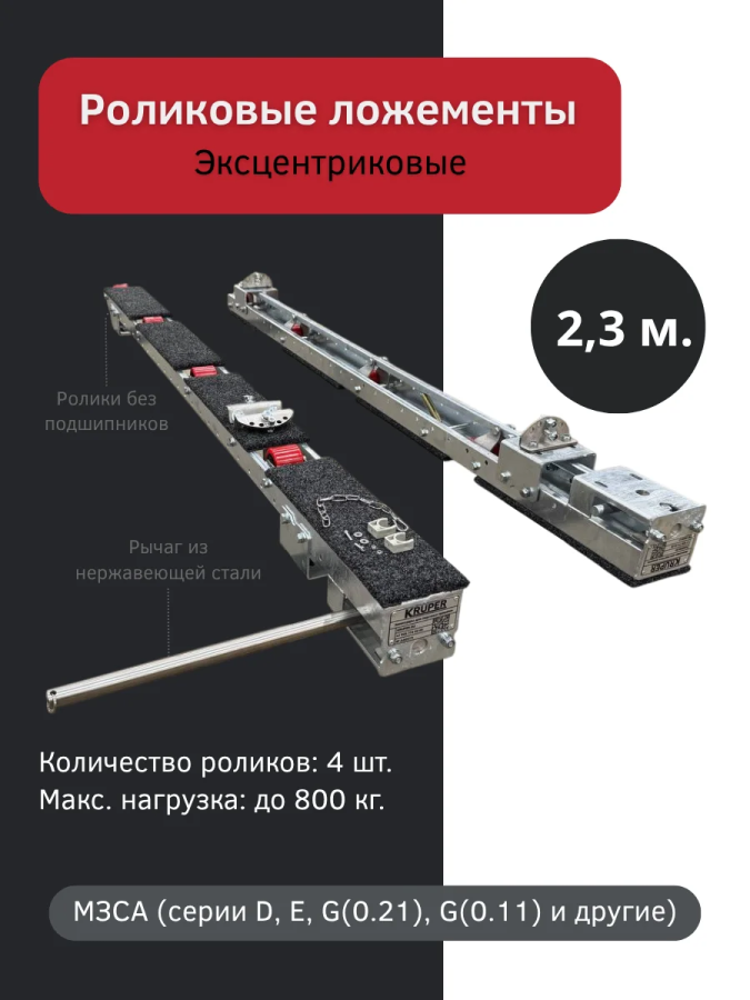 Роликовые ложементы 2.3 метра эксцентриковые, 4 ролика