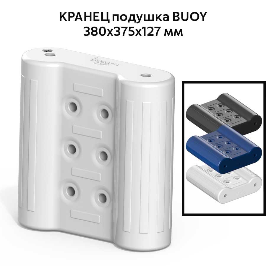 Кранец подушка BUOY, 380х375х127 мм