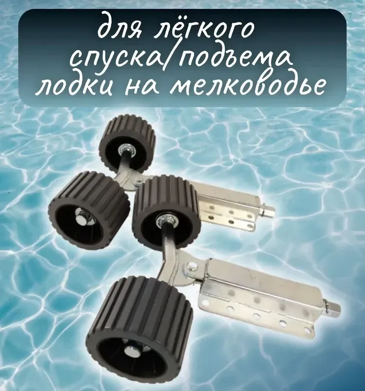 Ролики домкраты для лодочного прицепа, Патриот Ролики домкраты для лодочного прицепа, Патриот