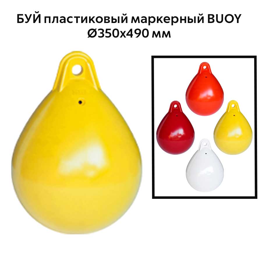Буй пластиковый маркерный BUOY Ø350x490 мм
