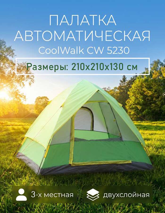 Палатка автоматическая 3-х местная CW 5230, 210х210х130 см