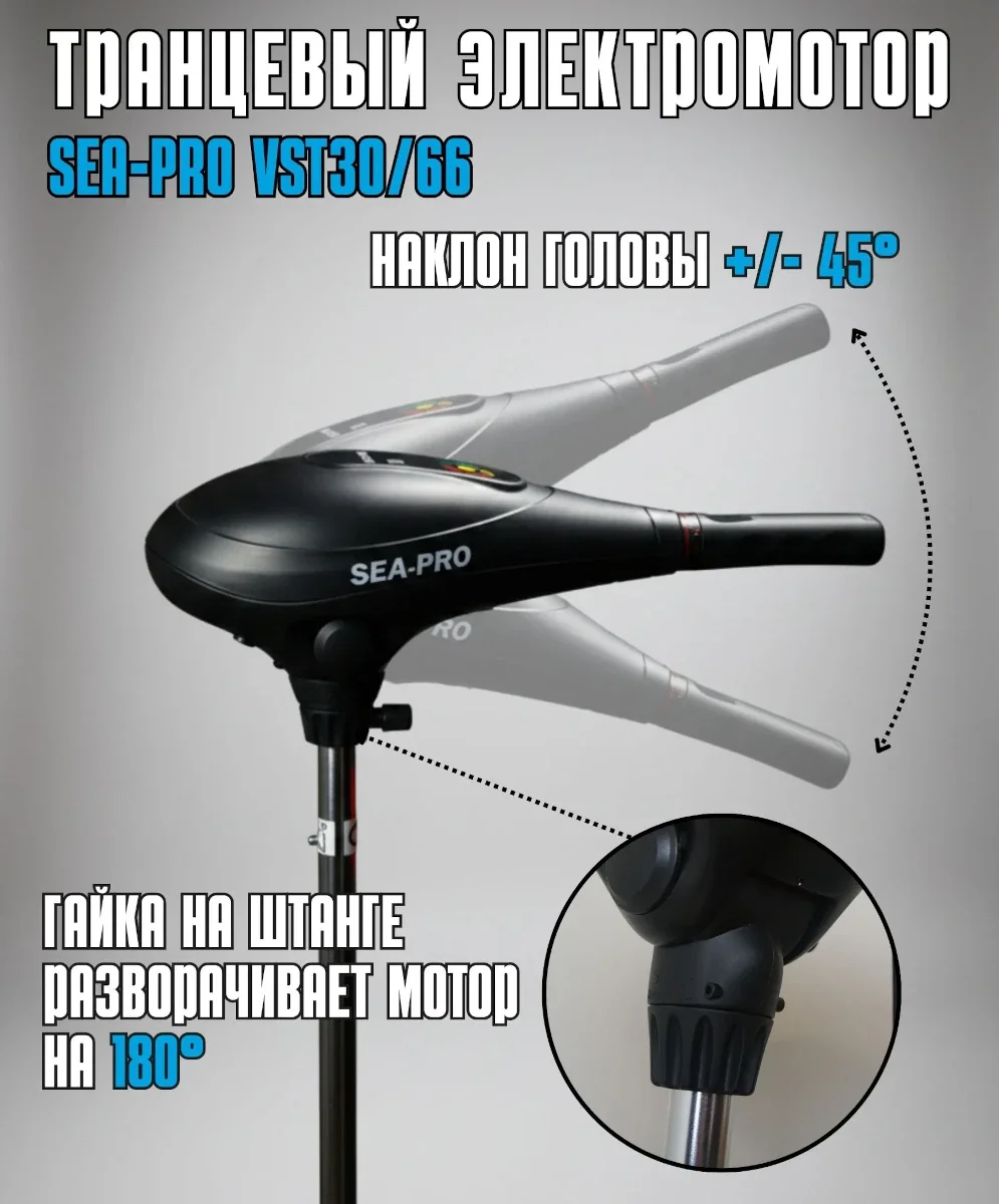 Лодочный электромотор Sea-Pro VST30/66