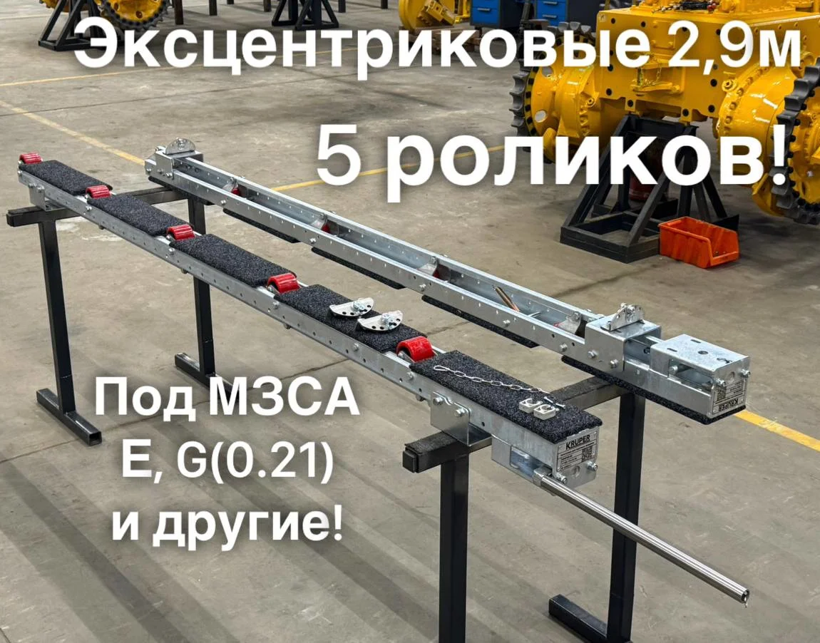 Роликовые ложементы 2.9 метра эксцентриковые, 5 роликов