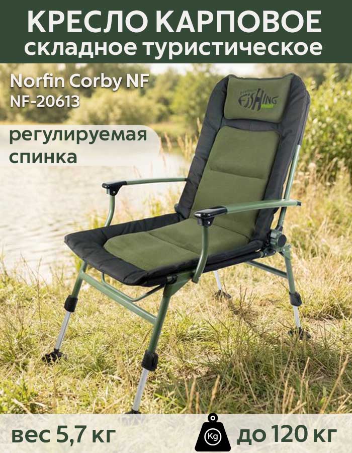 Кресло карповое Norfin (Норфин) Corby NF-20613