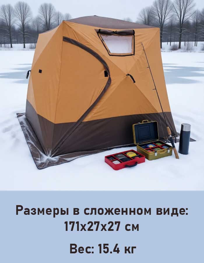 Палатка (баня) 2.4х2.4х2.2, 4-х слойная, для зимней рыбалки МирКемпинг