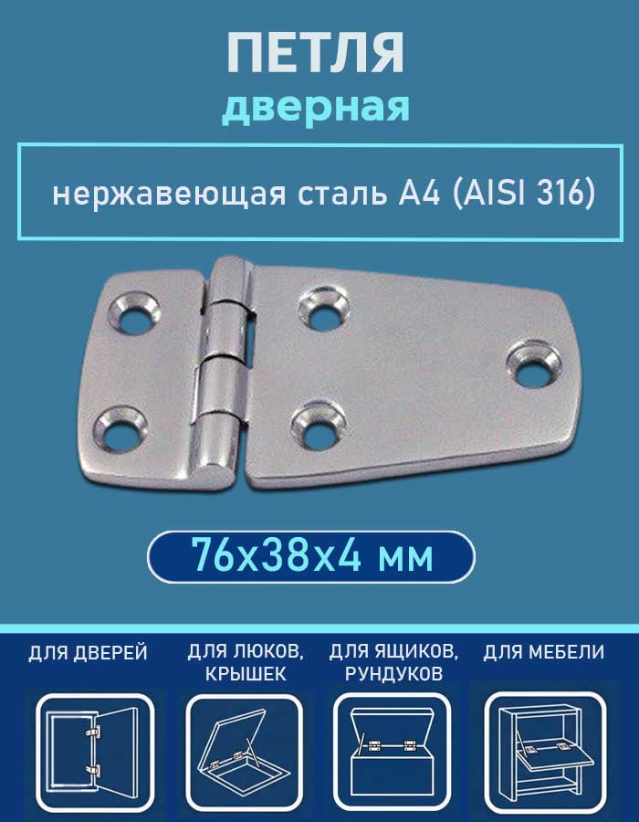 Петля дверная АРТ 8234, 76х38х4 мм, нержавеющая сталь