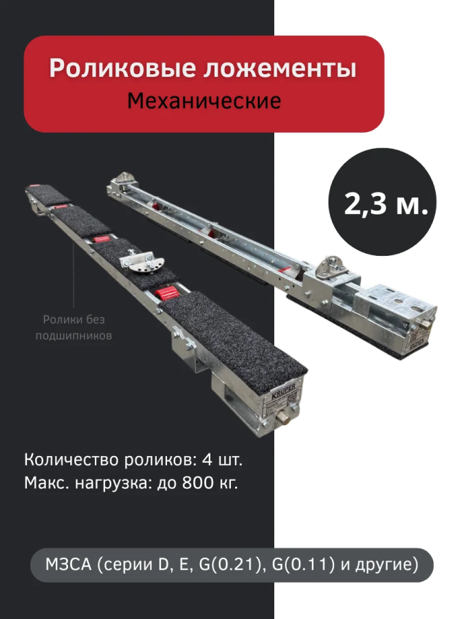 Роликовые ложементы 2.3 метра механические, 4 ролика