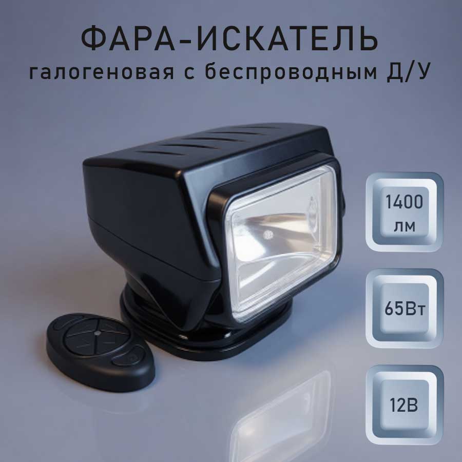 Фара-искатель галогеновая с Д/У, 65 Вт, 1400 лм, 12 В, черный корпус