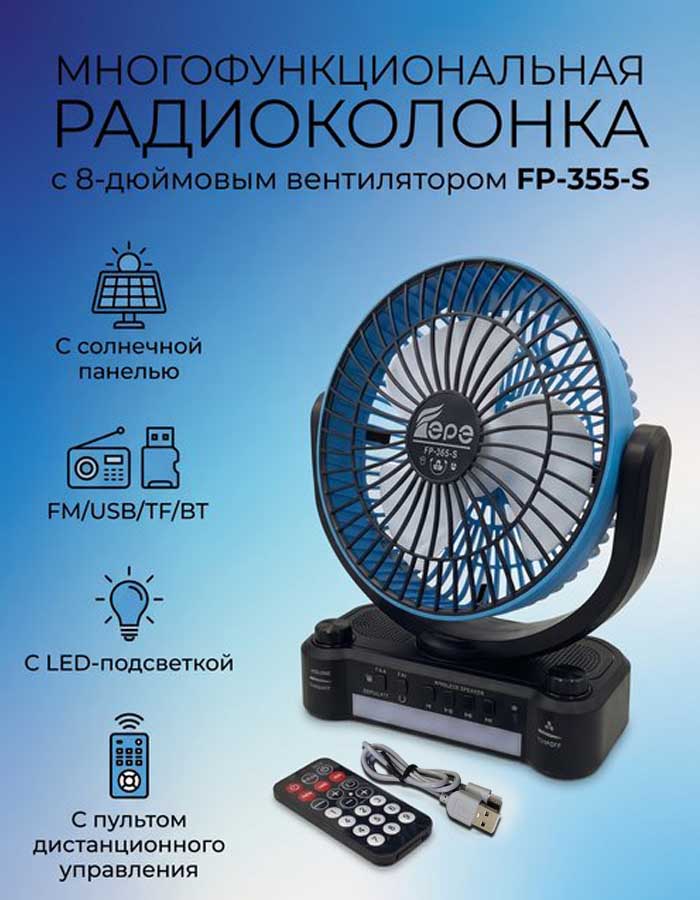 Многофункциональная радиоколонка FP-355-S с солнечной панелью, вентилятором, FM/USB/TF/BT и LED-подсветкой