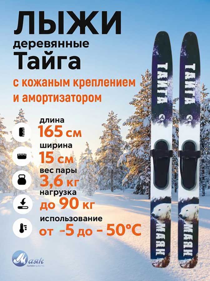 Лыжи охотничьи Тайга деревянные 165х15 см с кожаным креплением 3в1 (Маяк)