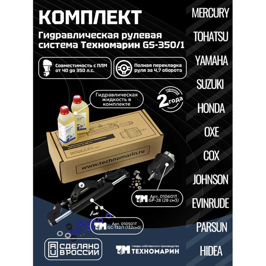 Гидравлическая система рулевого управления Техномарин GS-350/1 до 350 л.с., 4.7 об.