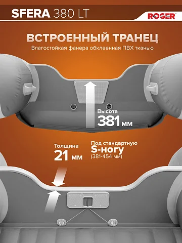 Надувная лодка ПВХ Роджер Сфера 3800 Лайт (НДНД, БЕЗконусная)