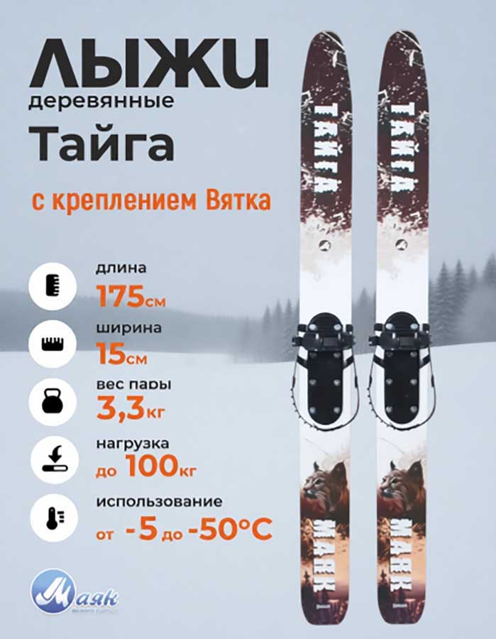 Лыжи охотничьи Тайга деревянные 175х15 см с креплением Вятка (Маяк)