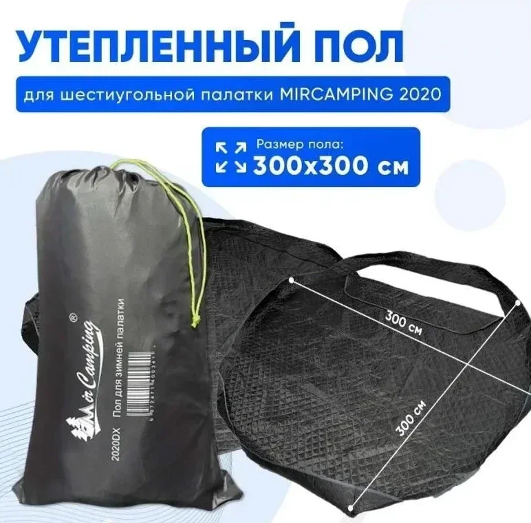 Пол утепленный для зимней палатки Mircamping 2020DX, 300х300 см.