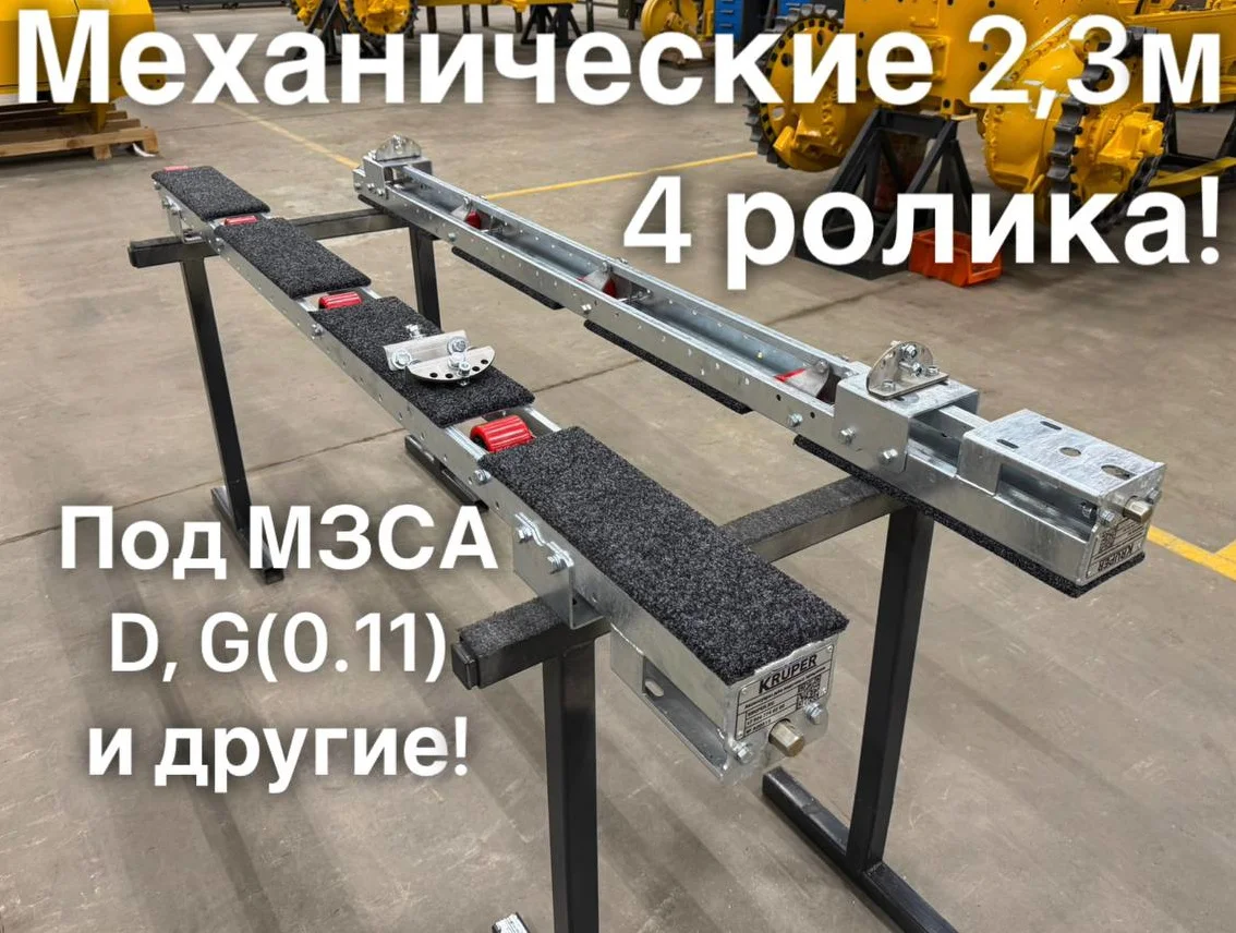 Роликовые ложементы 2.3 метра механические, 4 ролика