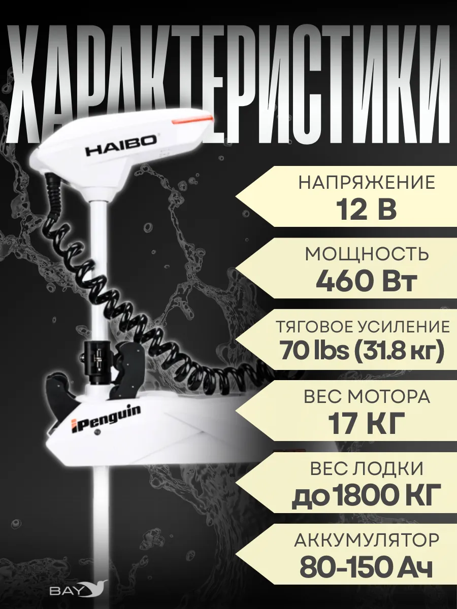Лодочный электромотор Haibo iPenguin P70 12В, штанга 137 см, встроенный  компас