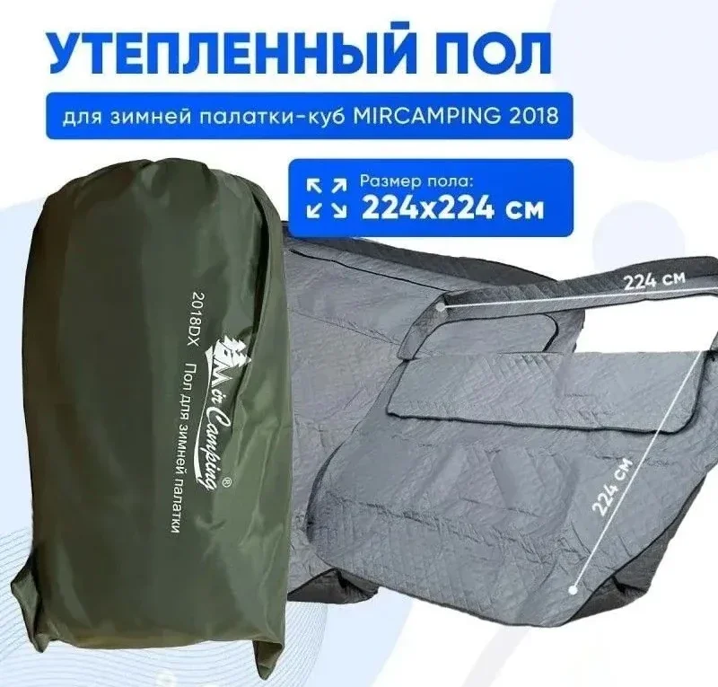 Пол утепленный для зимней палатки Mircamping 2018DX, 224х224 см.