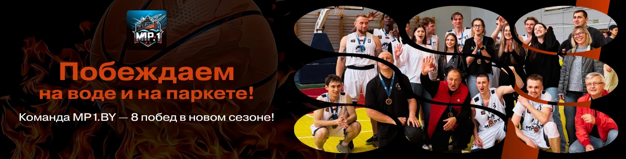 Вместе к победам! Наша команда MP1.BY уверенно стартовала в новом сезоне