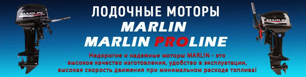 Лодочные моторы Marlin и Marlin PRO LINE