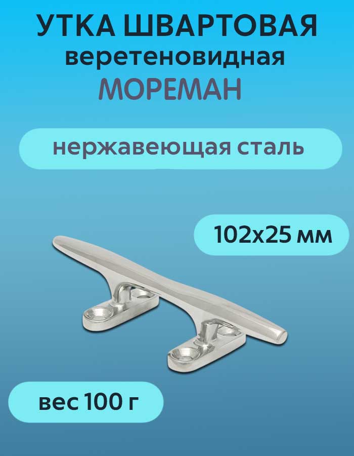 Утка швартовая веретеновидная «Мореман» 102х25 мм, нерж. сталь