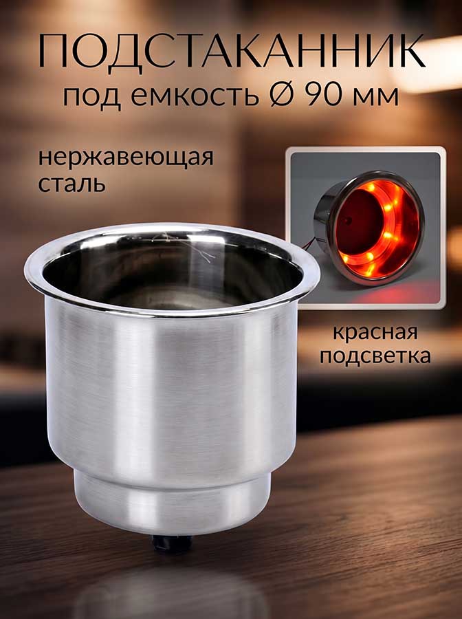 Подстаканник под емкость Ø 90 мм, красная подсветка, нерж. сталь