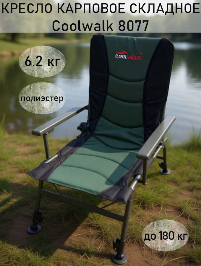 Кресло карповое складное Coolwalk, арт. 8077