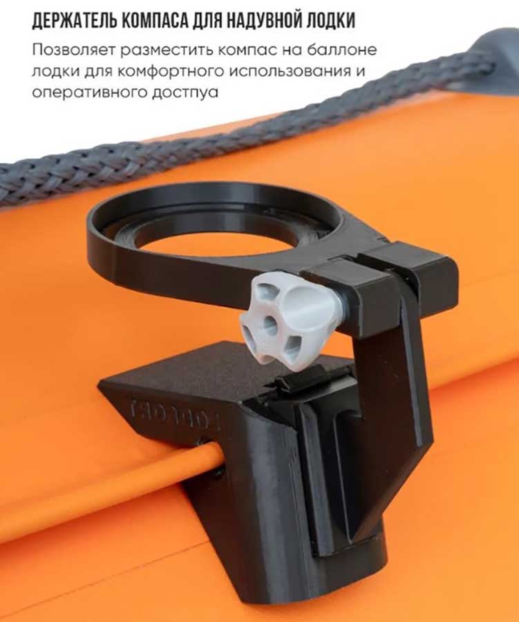 Держатель компаса для лодки LODFORT Comfort с креплением на ликтрос