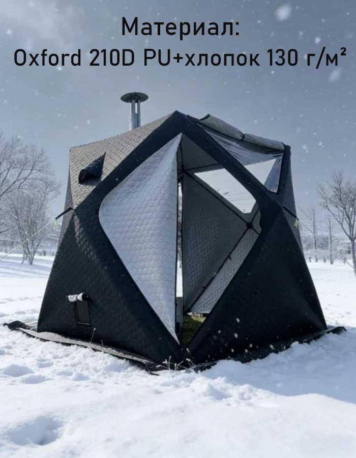 Палатка (баня) 3-х слойная для зимней рыбалки МирКемпинг, 2.1х2.1х2.1 м