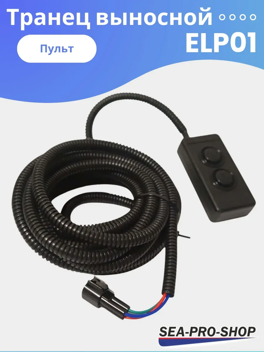 Выносной регулируемый транец SEA-PRO ELP01 до 55 л.с.