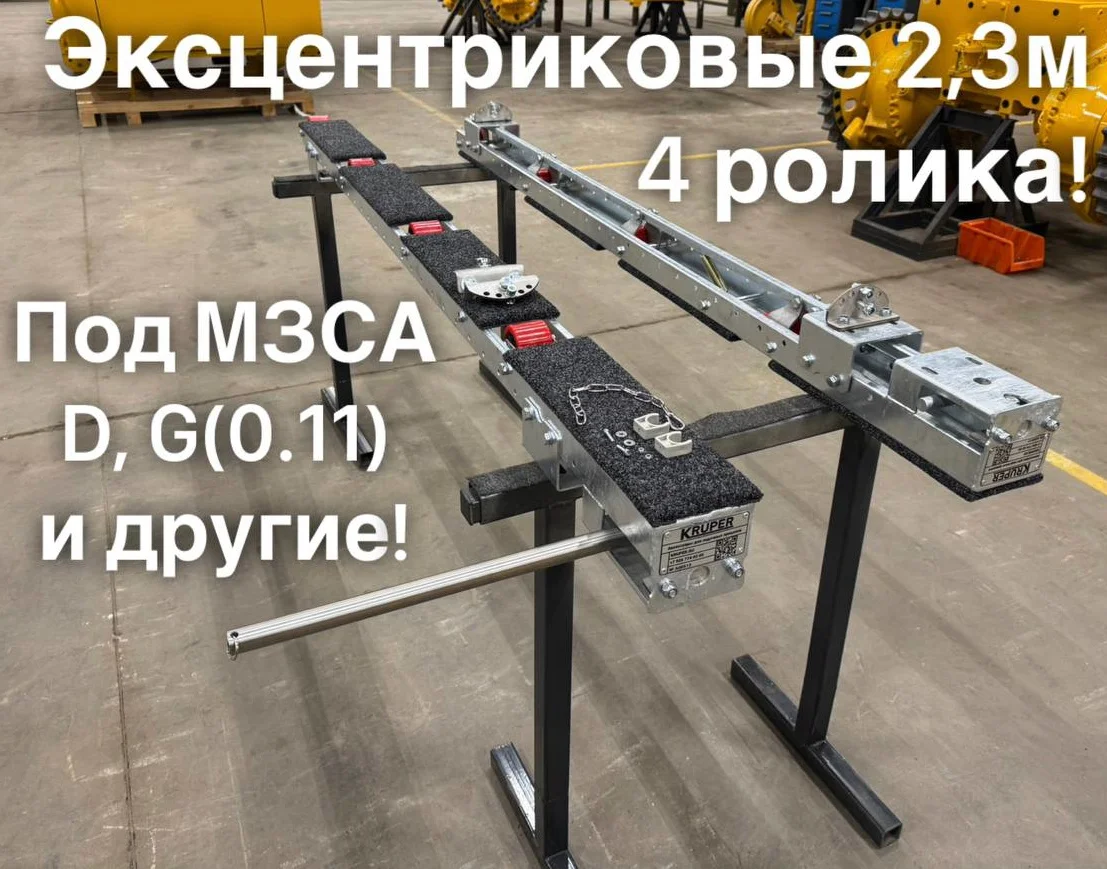 Роликовые ложементы 2.3 метра эксцентриковые, 4 ролика