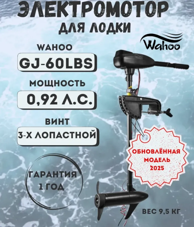 Лодочный электромотор Wahoo GJ-60LBS (версия 2025 г.)