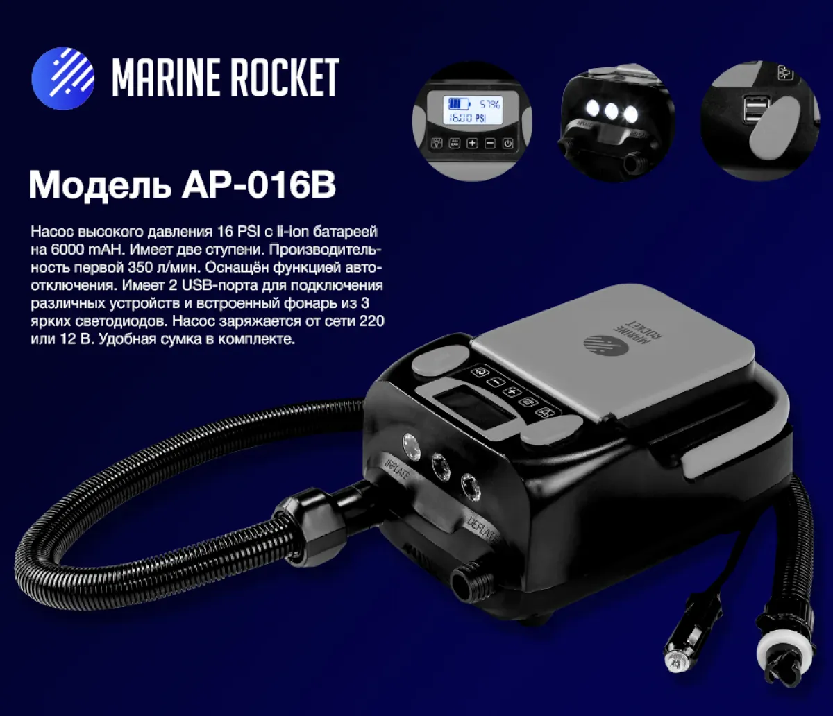 Насос электрический аккумуляторный Marine Rocket AP-016B высокого давления (АКБ 6000 мАч), 12/220В