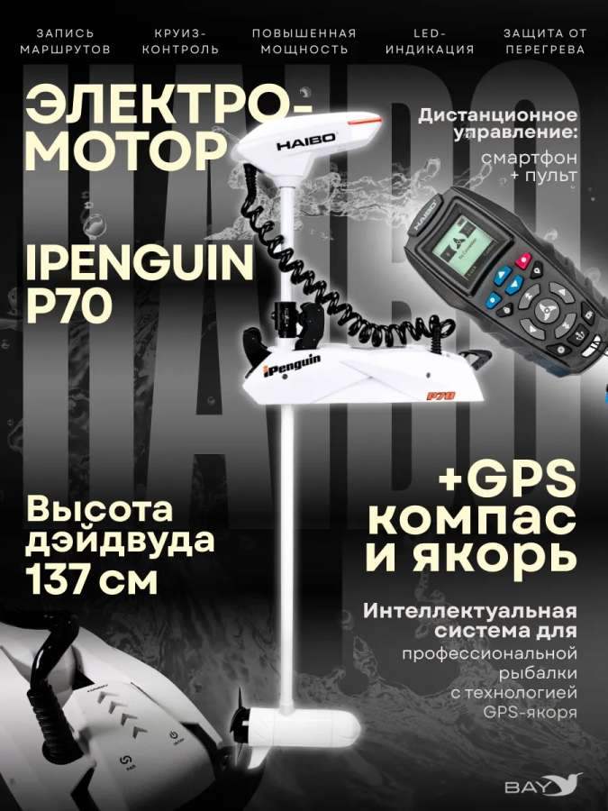 Лодочный электромотор Haibo iPenguin P70 12В, штанга 137 см, встроенный  компас