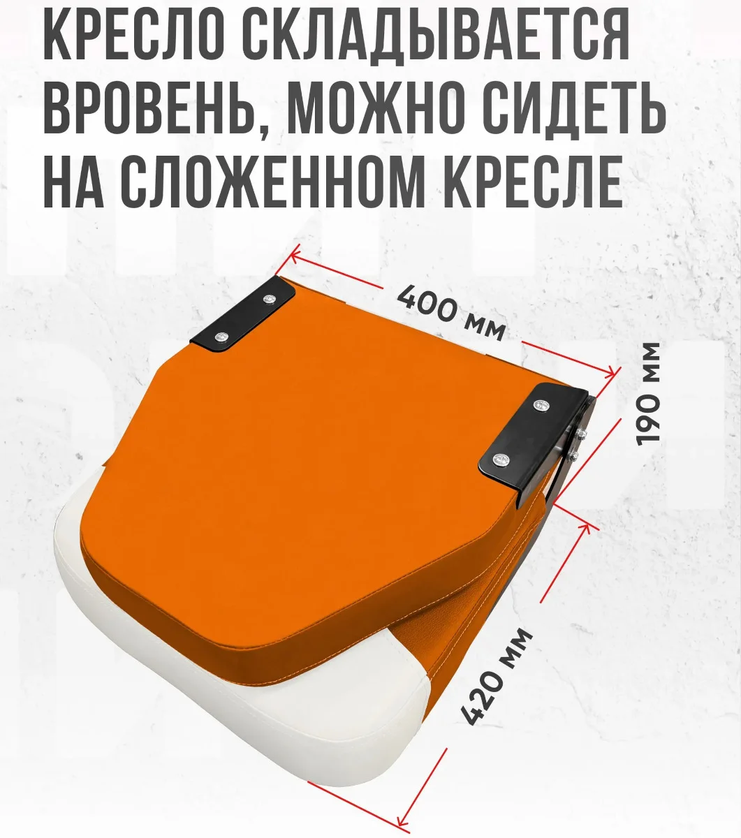 Кресло Comfort в комплекте с опорой с занижением 60 мм.
